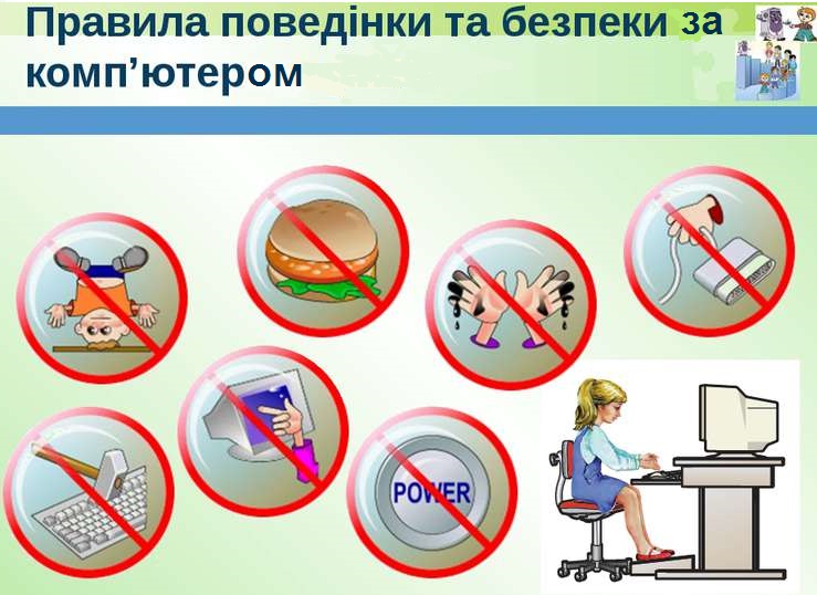 Правила поведінки за копмп'ютером.
