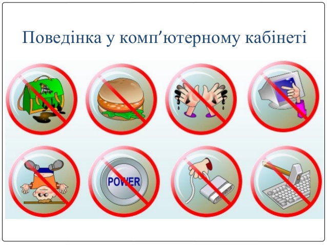 Правила поведінки в комп'ютерному класі