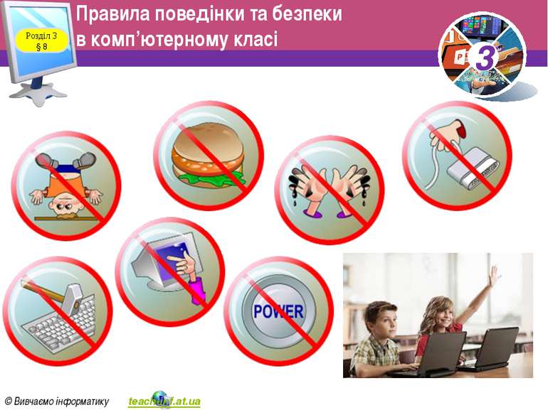 Правила поведінки в комп'ютерному класі